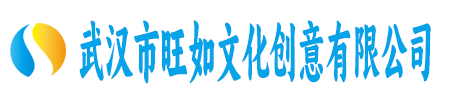 武汉市旺如文化创意有限公司